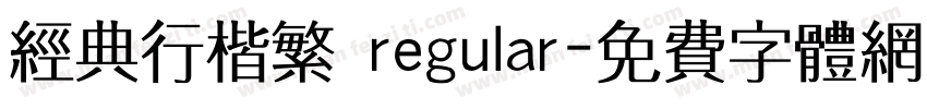 经典行楷繁 regular字体转换